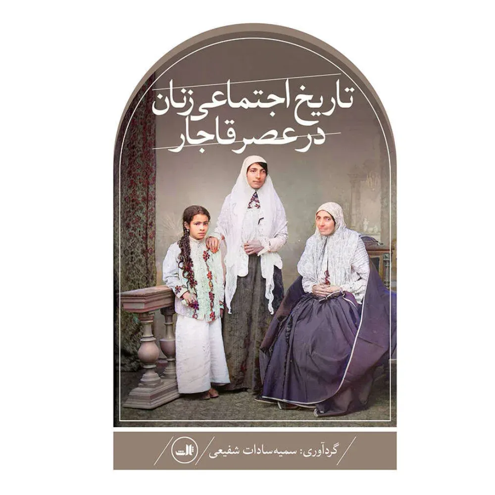 تاریخ اجتماعی زنان در عصر قاجار
